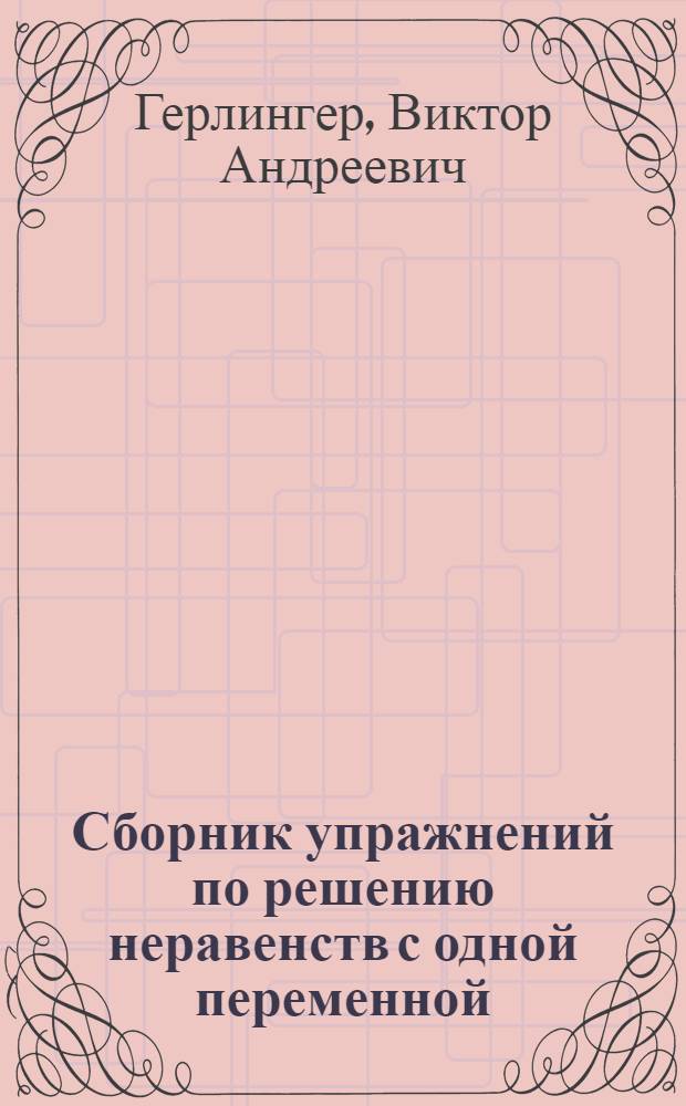 Сборник упражнений по решению неравенств с одной переменной (с методами решения)