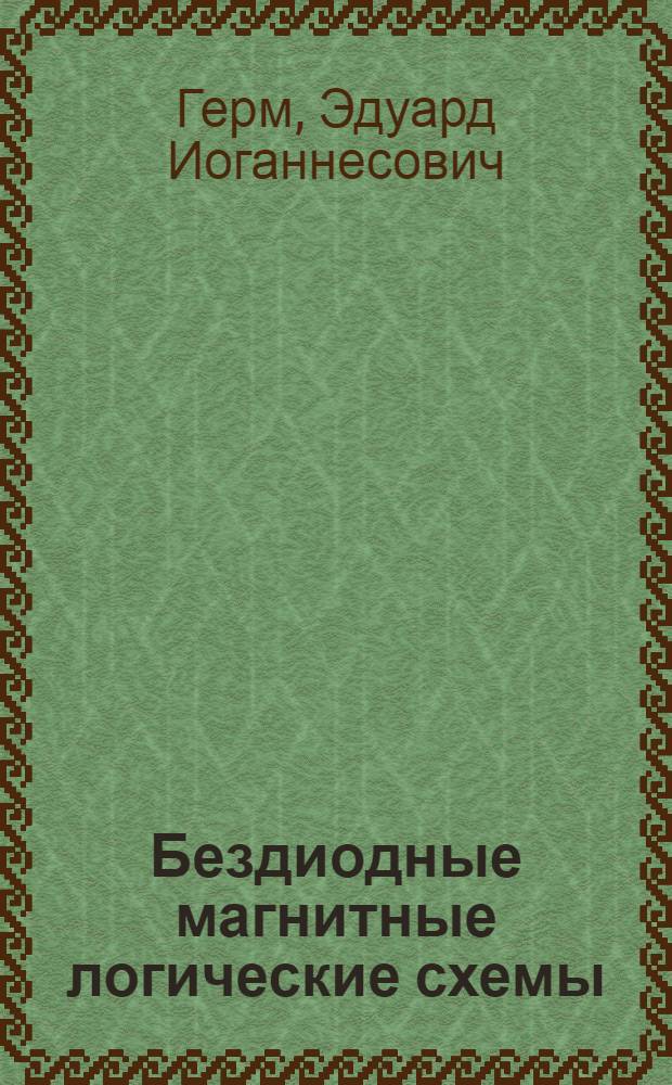 Бездиодные магнитные логические схемы