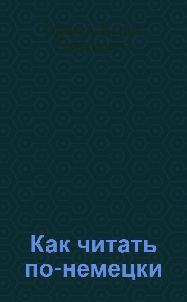 Как читать по-немецки : Мат., хим. и др. формулы, символы, сокращения