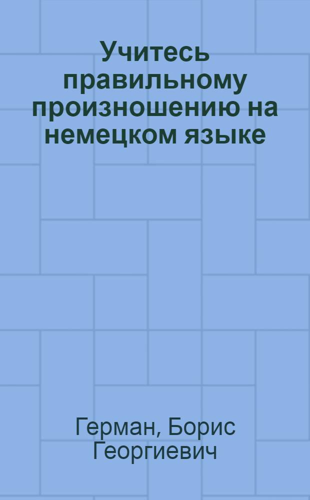Учитесь правильному произношению на немецком языке : Учеб. пособие