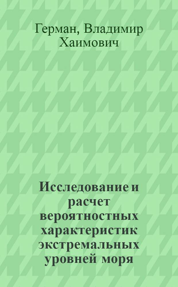 Исследование и расчет вероятностных характеристик экстремальных уровней моря