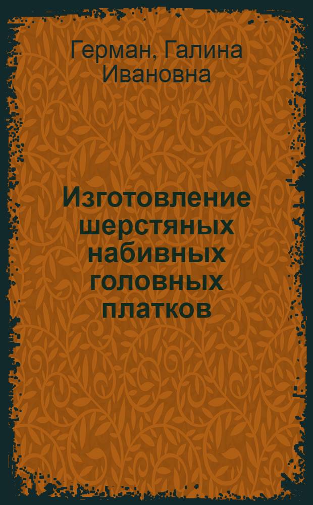 Изготовление шерстяных набивных головных платков : (Технология отделки)