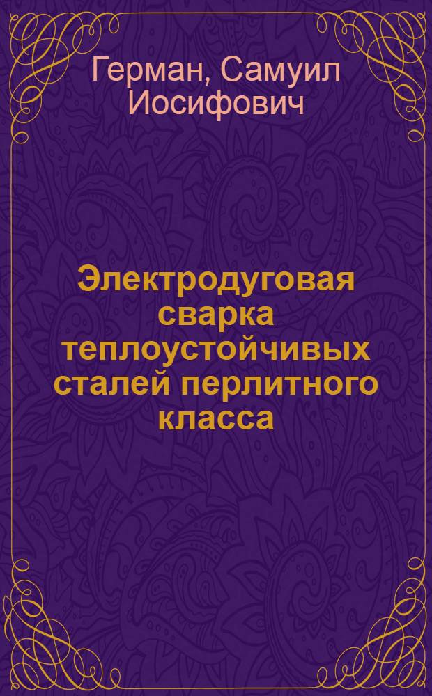 Электродуговая сварка теплоустойчивых сталей перлитного класса