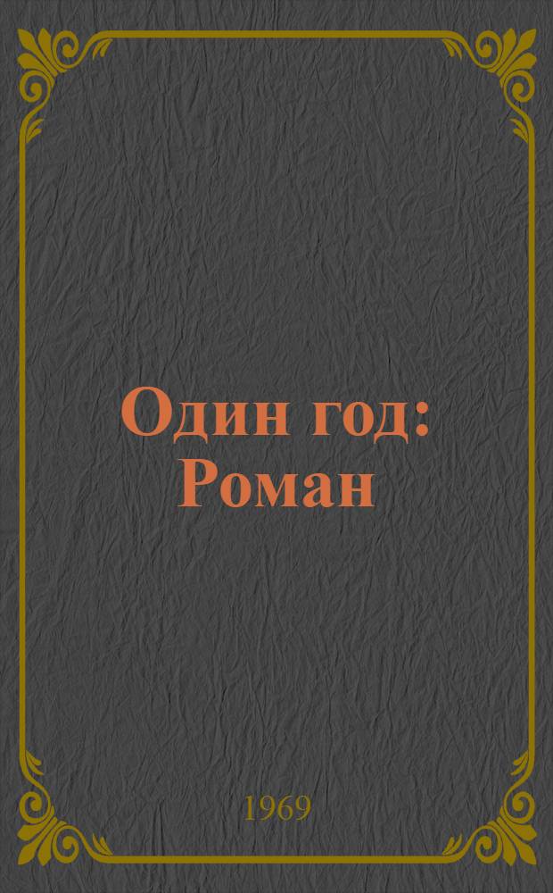 Один год : Роман