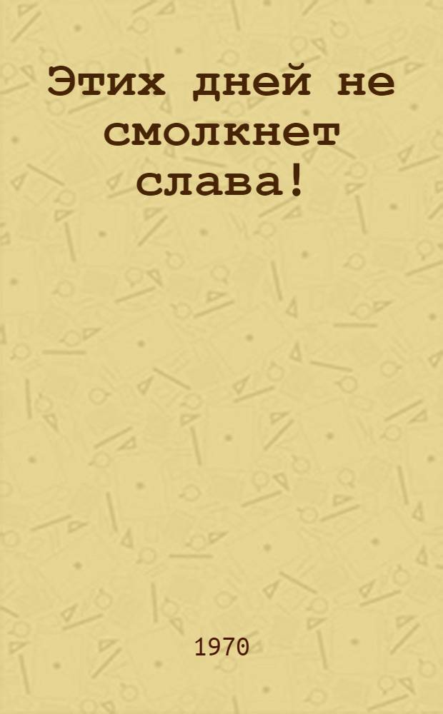 Этих дней не смолкнет слава! : Рассказы из истории гражд. войны : Для мл. возраста
