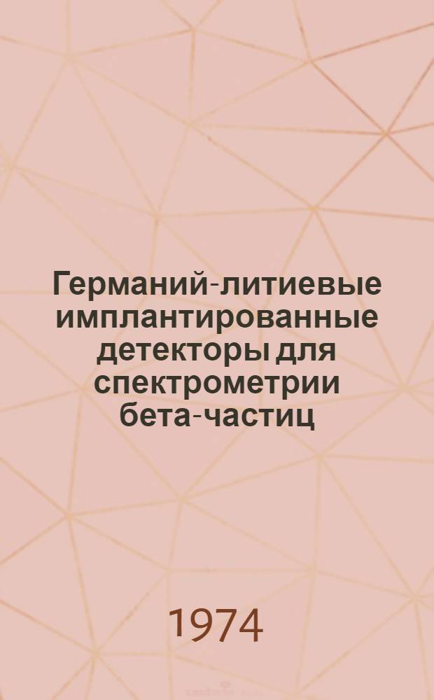 Германий-литиевые имплантированные детекторы для спектрометрии бета-частиц