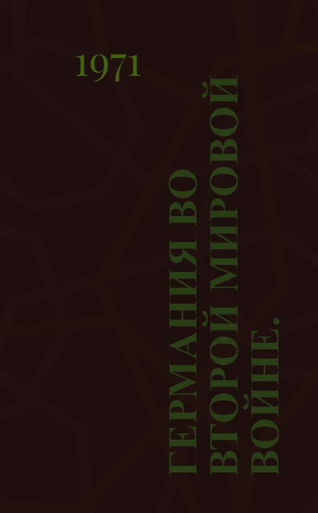Германия во второй мировой войне. (1939-1945)