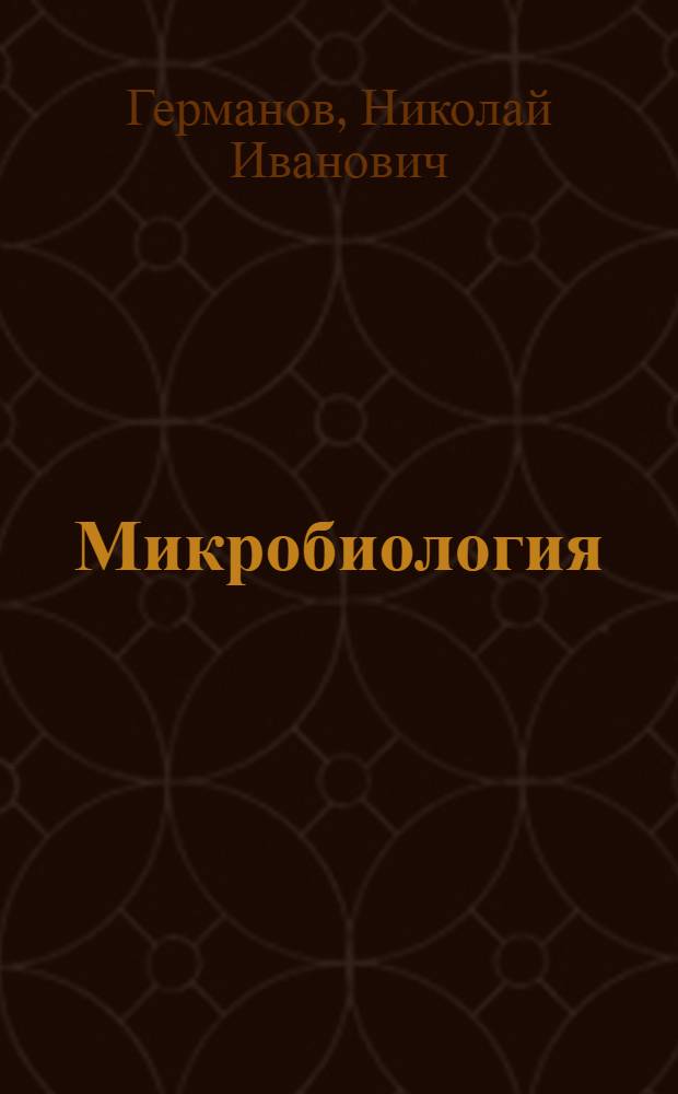 Микробиология