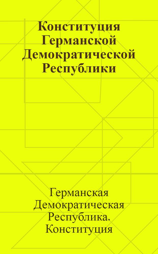 Конституция Германской Демократической Республики