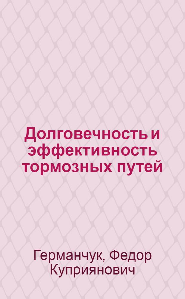 Долговечность и эффективность тормозных путей