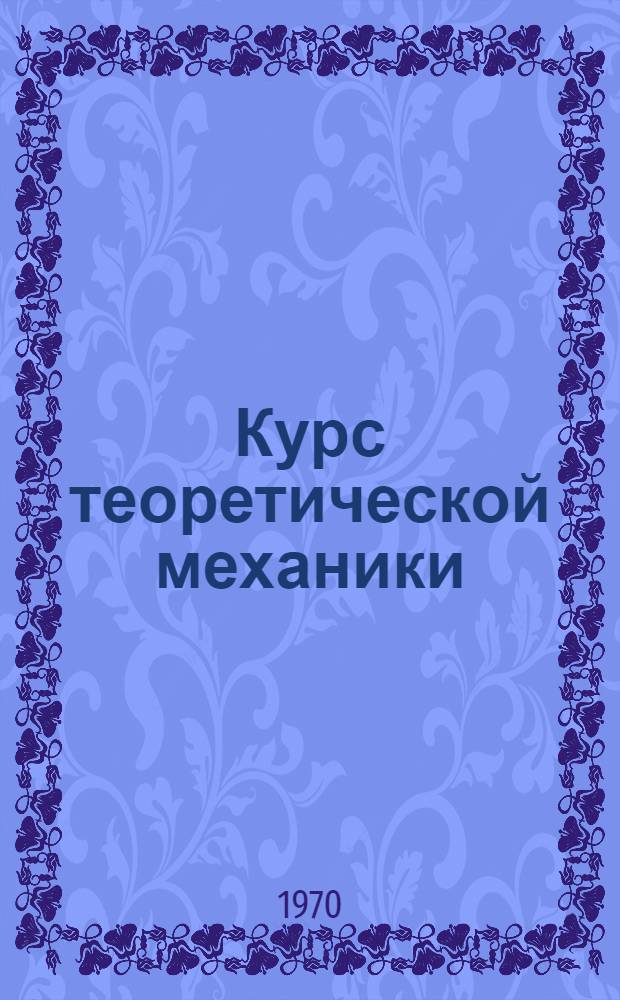 Курс теоретической механики : Для немашиностроит. специальностей вузов