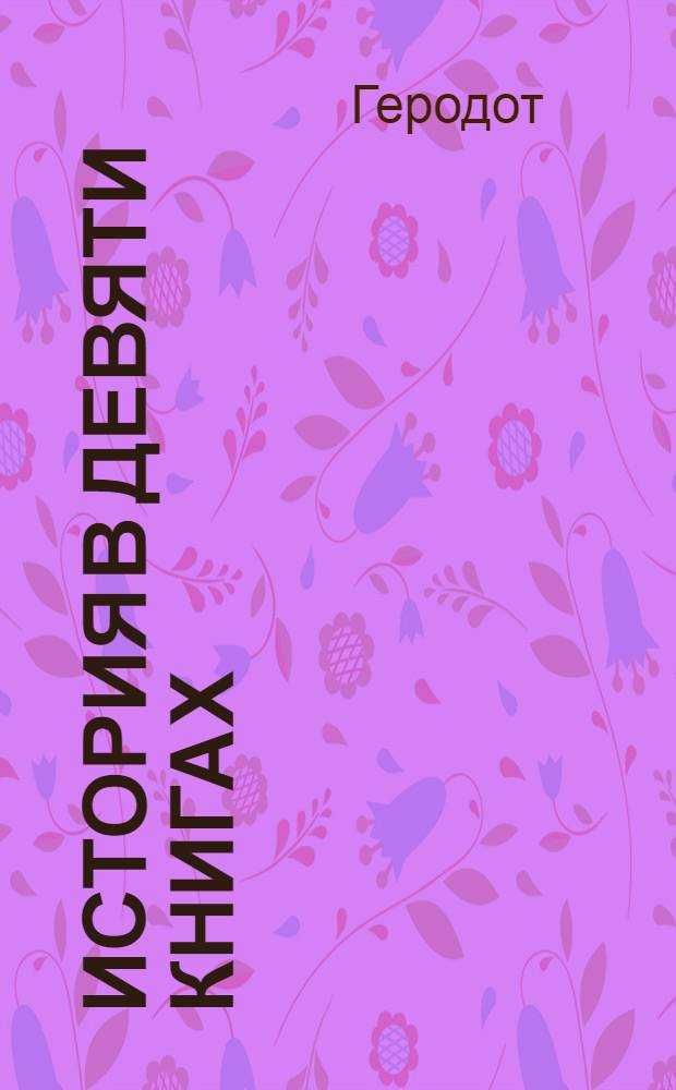 История в девяти книгах