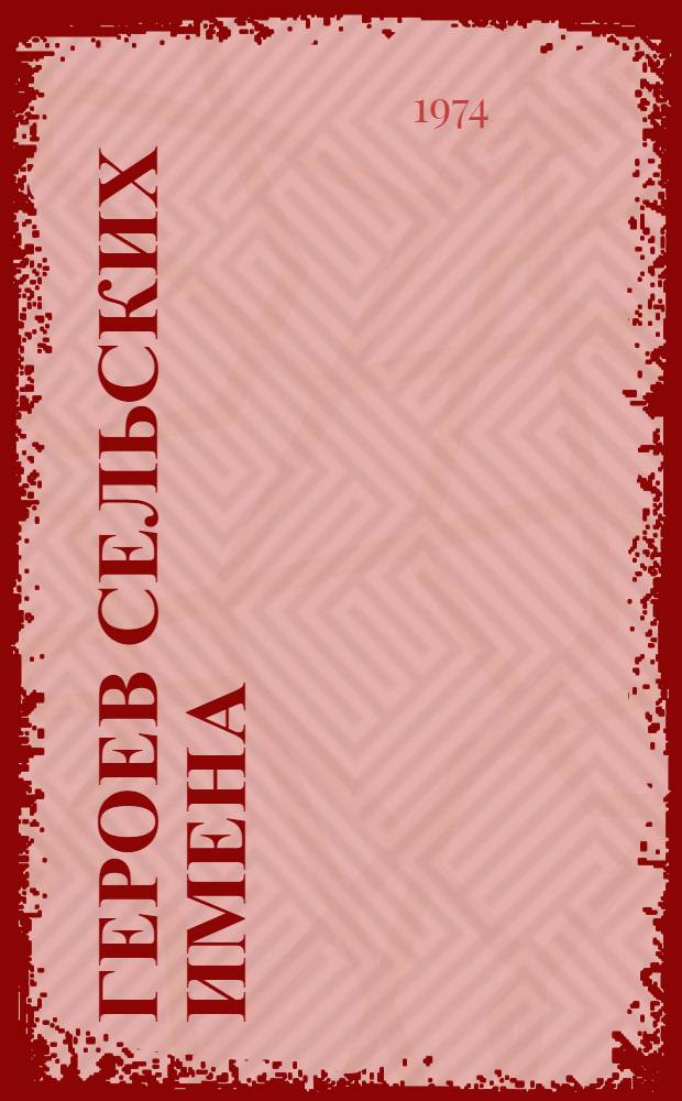 Героев сельских имена : Очерки