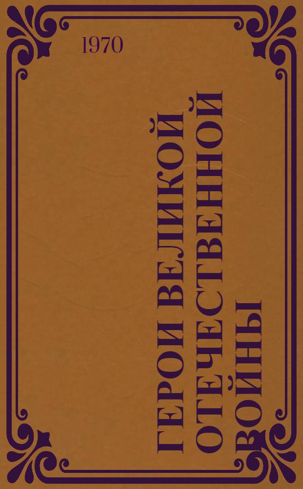 Герои Великой Отечественной войны : Рек. указатель литературы