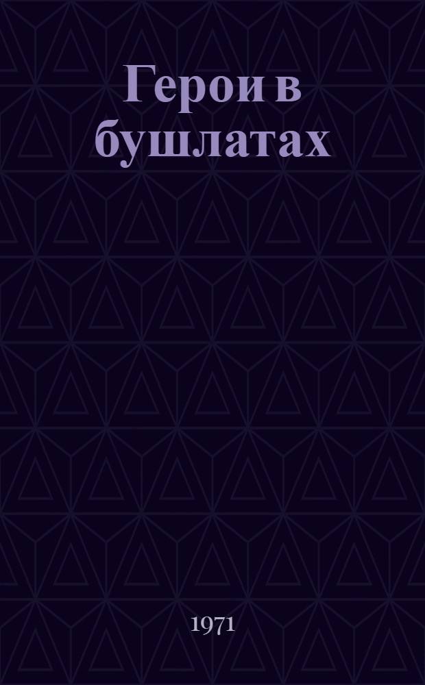 Герои в бушлатах : Сборник очерков и воспоминаний