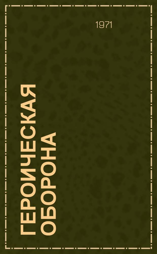 Героическая оборона : Сборник воспоминаний обо обороне Брест. крепости в июне-июле 1941 г