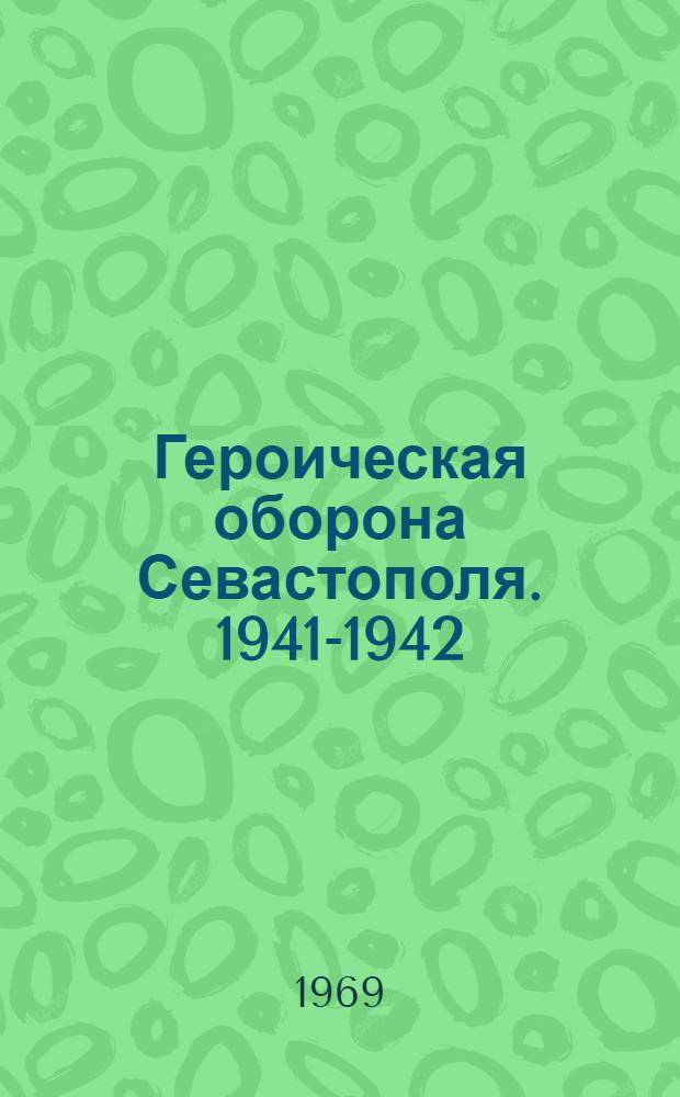 Героическая оборона Севастополя. 1941-1942