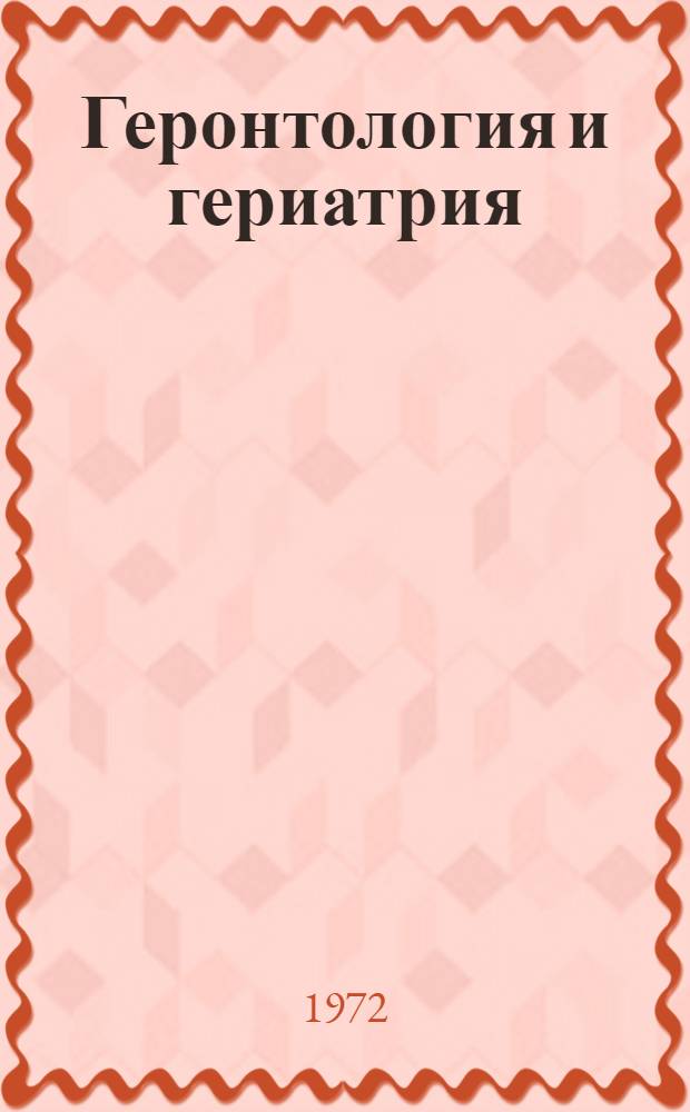 Геронтология и гериатрия : Указ. обзоров отеч. и иностр. литературы К 9-му Междунар. конгрессу геронтологов. 1969-1971
