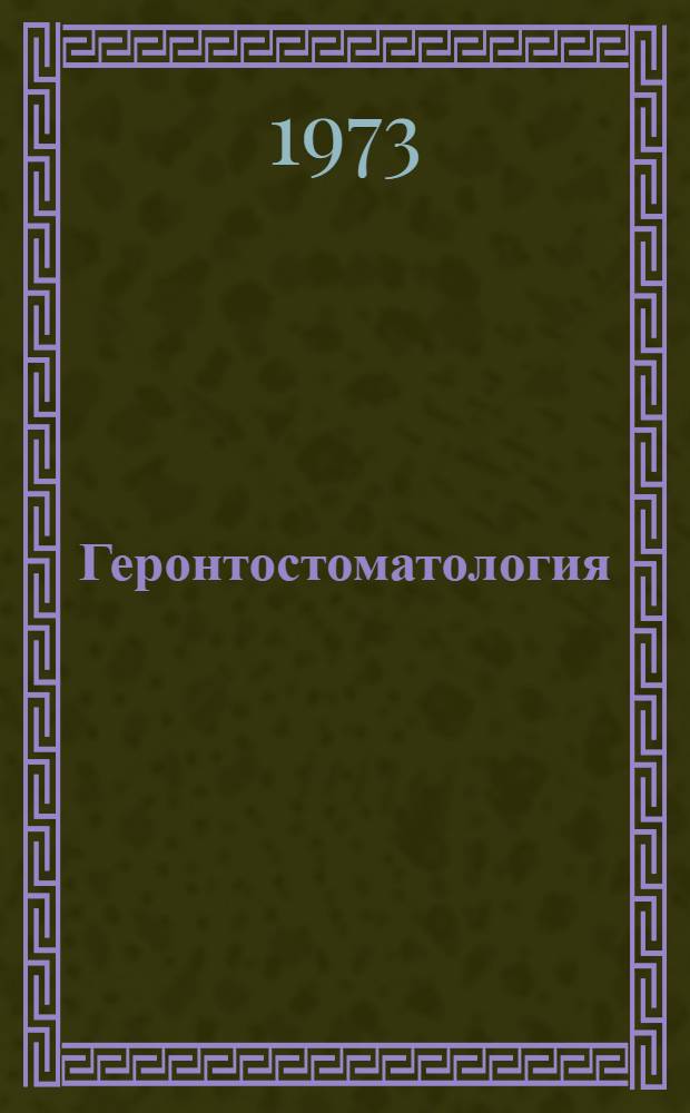 Геронтостоматология