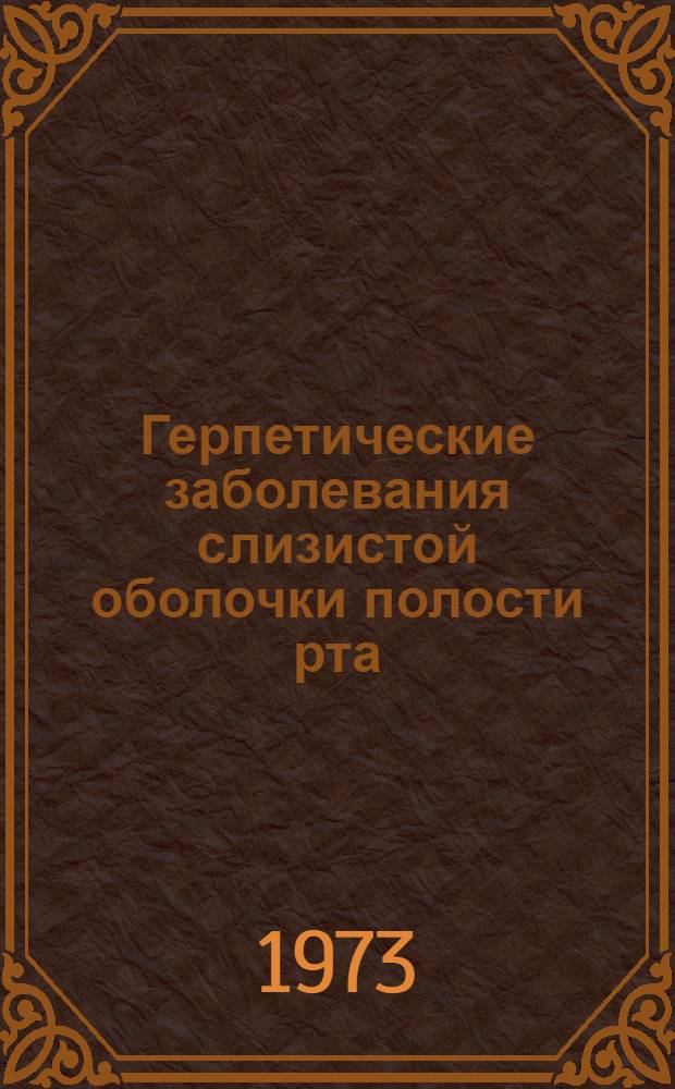Герпетические заболевания слизистой оболочки полости рта : Метод. рекомендации : Для врачей стомат. поликлиник, стомат. отд-ний и кабинетов