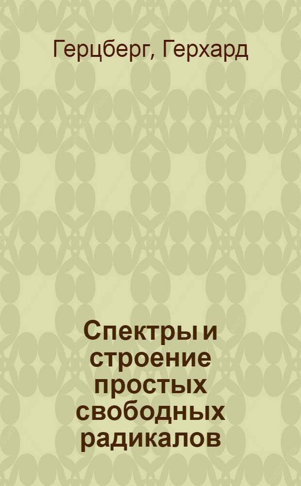 Спектры и строение простых свободных радикалов