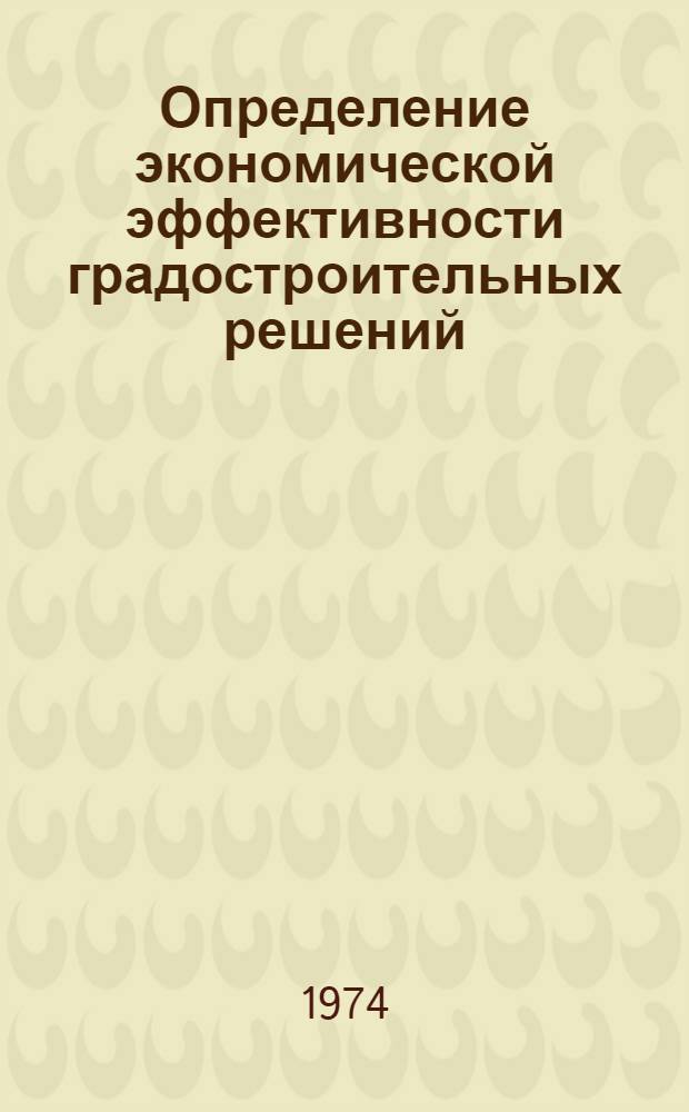 Определение экономической эффективности градостроительных решений : (Зарубеж. опыт) : Обзор