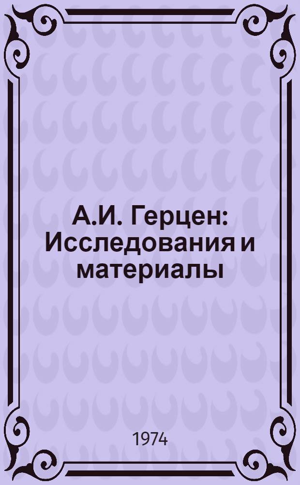 А.И. Герцен : Исследования и материалы : Сборник научных трудов