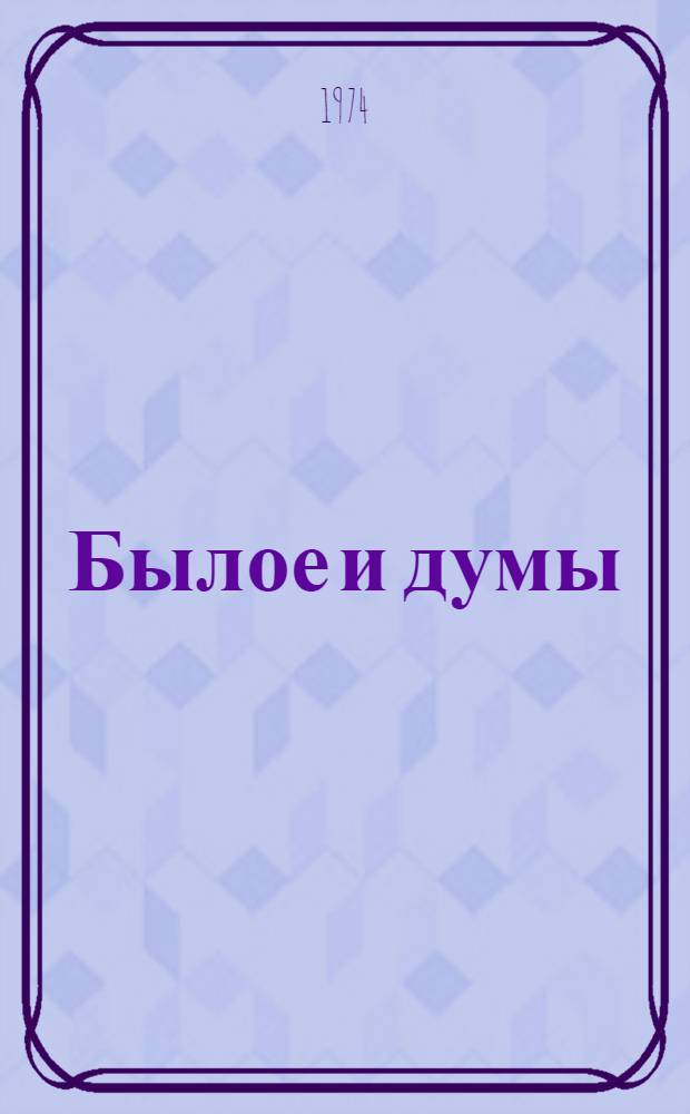 Былое и думы : Детская и университет. Тюрьма и ссылка. Владимир-на-Клязьме. Москва, Петербург и Новгород