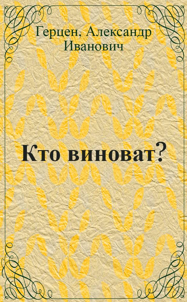 Кто виноват? : Роман : В 2 ч