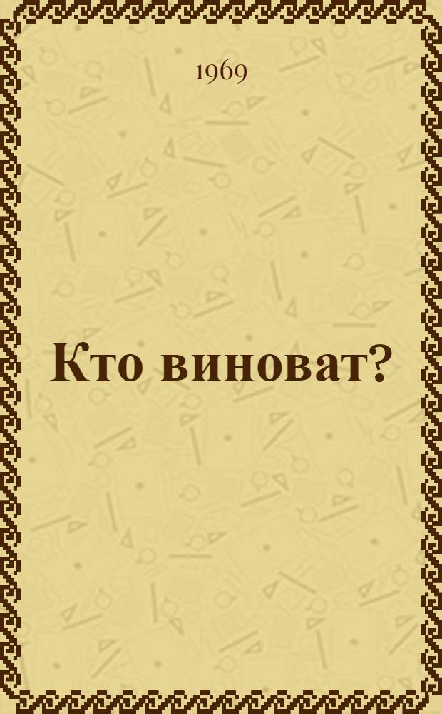 Кто виноват? : Роман