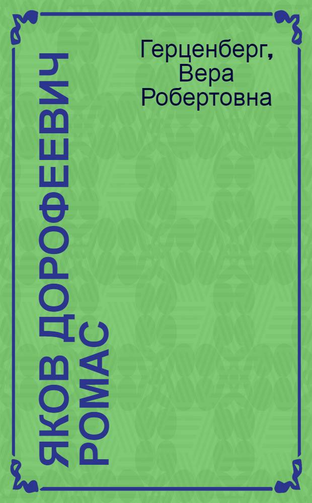 Яков Дорофеевич Ромас : Творческий путь : Очерки