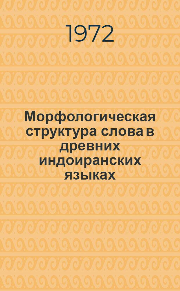 Морфологическая структура слова в древних индоиранских языках