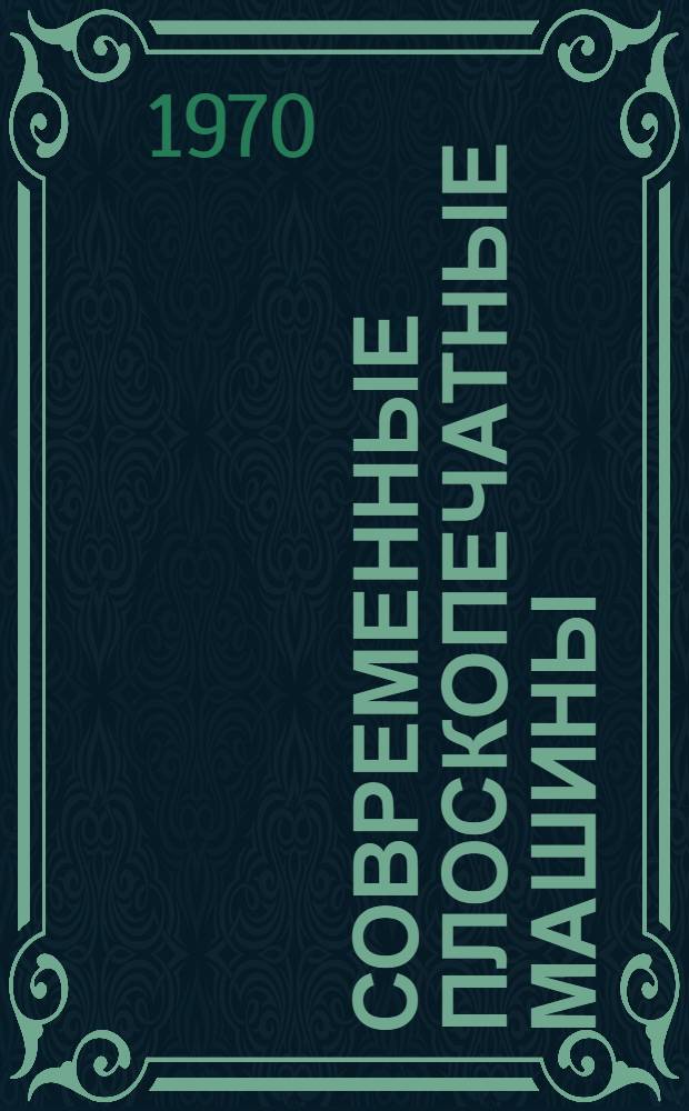 Современные плоскопечатные машины : (Обзор)