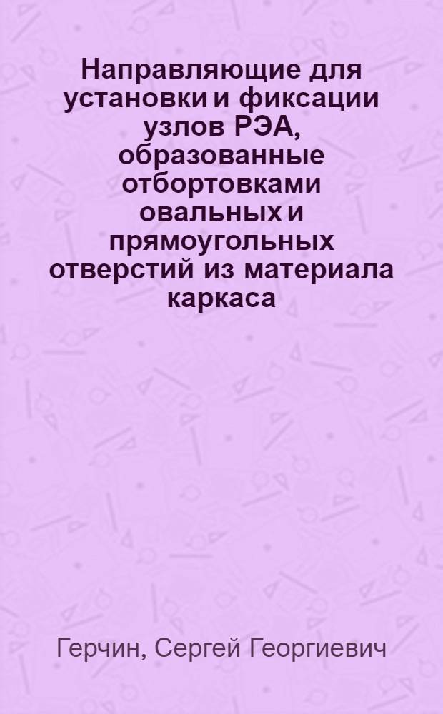 Направляющие для установки и фиксации узлов РЭА, образованные отбортовками овальных и прямоугольных отверстий из материала каркаса