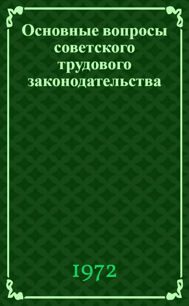 Основные вопросы советского трудового законодательства