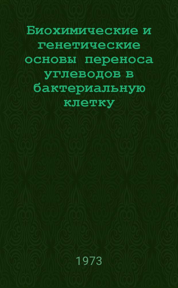 Биохимические и генетические основы переноса углеводов в бактериальную клетку