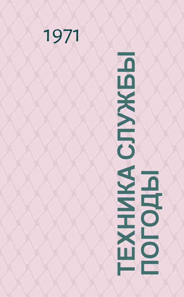 Техника службы погоды