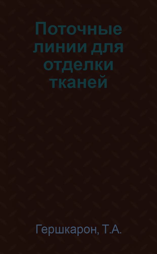 Поточные линии для отделки тканей : (Обзор)