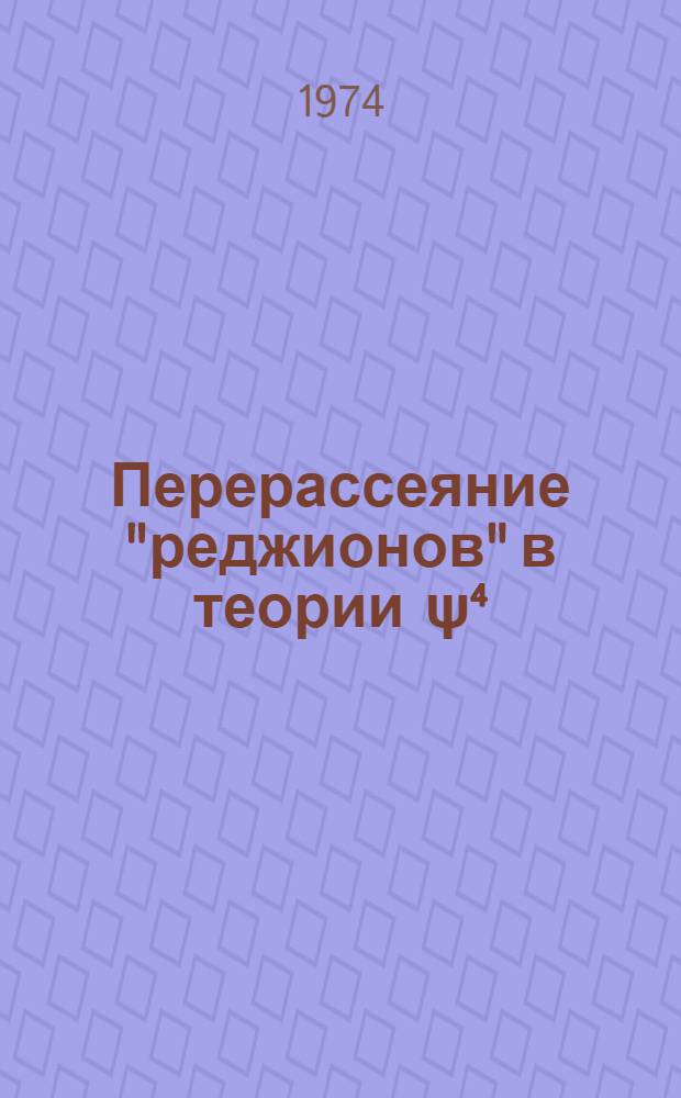Перерассеяние "реджионов" в теории ψ⁴