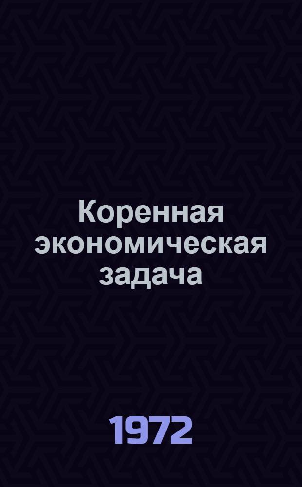 Коренная экономическая задача