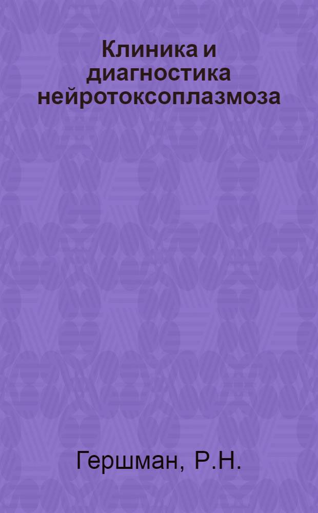 Клиника и диагностика нейротоксоплазмоза : Автореф. дис. на соискание учен. степени д-ра мед. наук : (762)