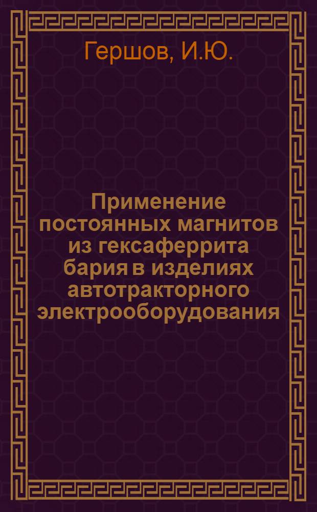 Применение постоянных магнитов из гексаферрита бария в изделиях автотракторного электрооборудования