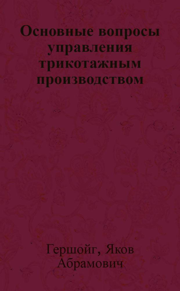 Основные вопросы управления трикотажным производством