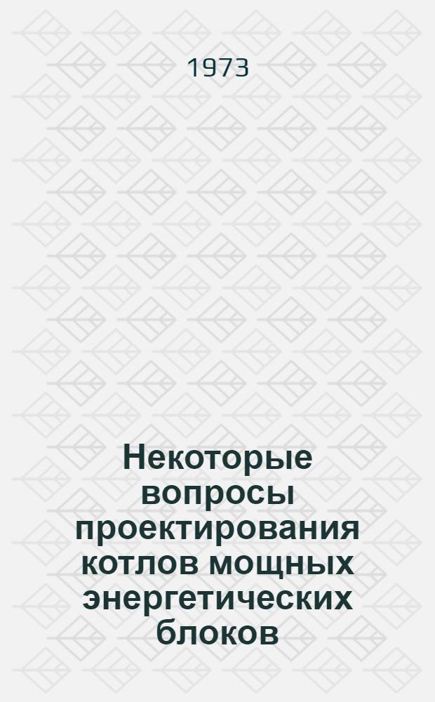 Некоторые вопросы проектирования котлов мощных энергетических блоков : Обзор