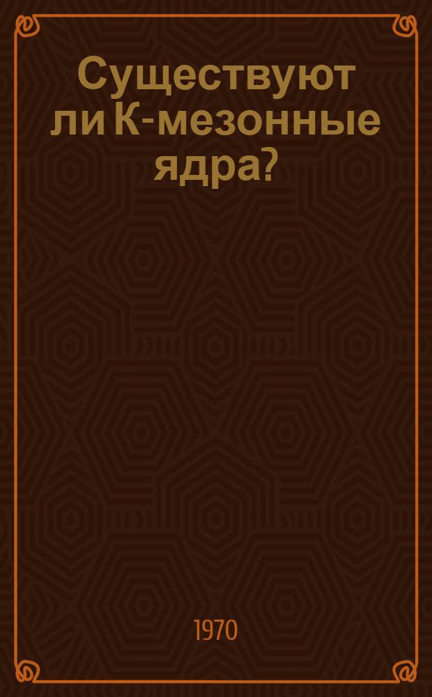 Существуют ли К-мезонные ядра?
