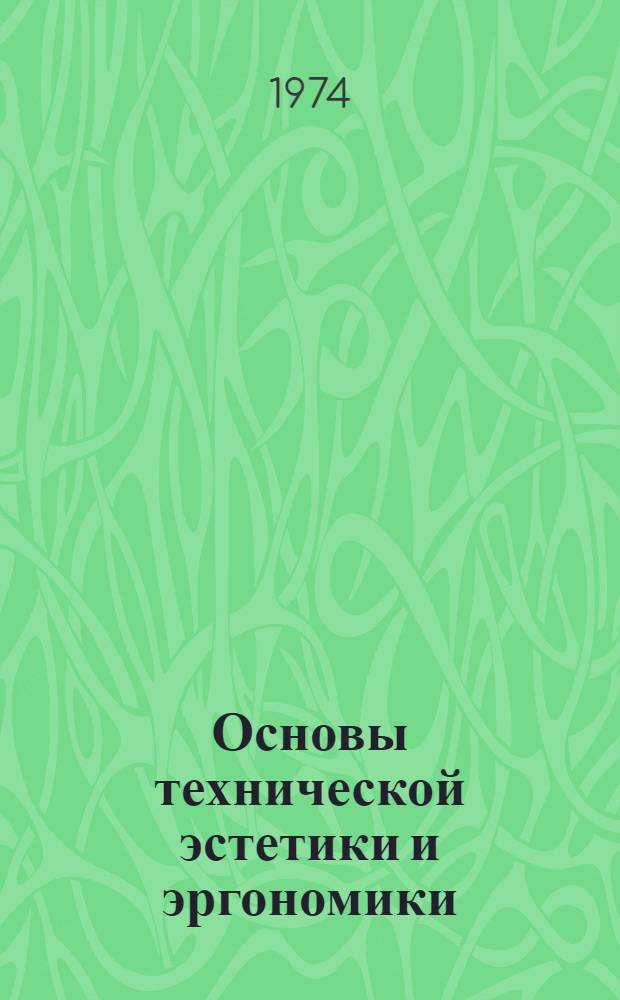 Основы технической эстетики и эргономики : Учеб. пособие
