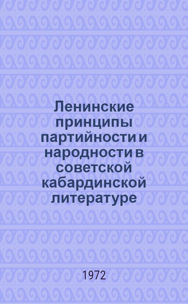 Ленинские принципы партийности и народности в советской кабардинской литературе