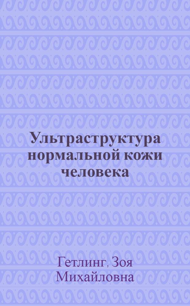 Ультраструктура нормальной кожи человека : Автореф. дис. на соискание учен. степени канд. биол. наук