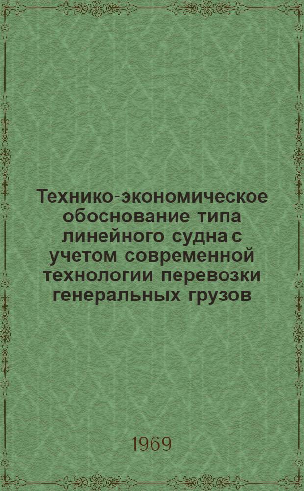 Технико-экономическое обоснование типа линейного судна с учетом современной технологии перевозки генеральных грузов : Реферат доклада