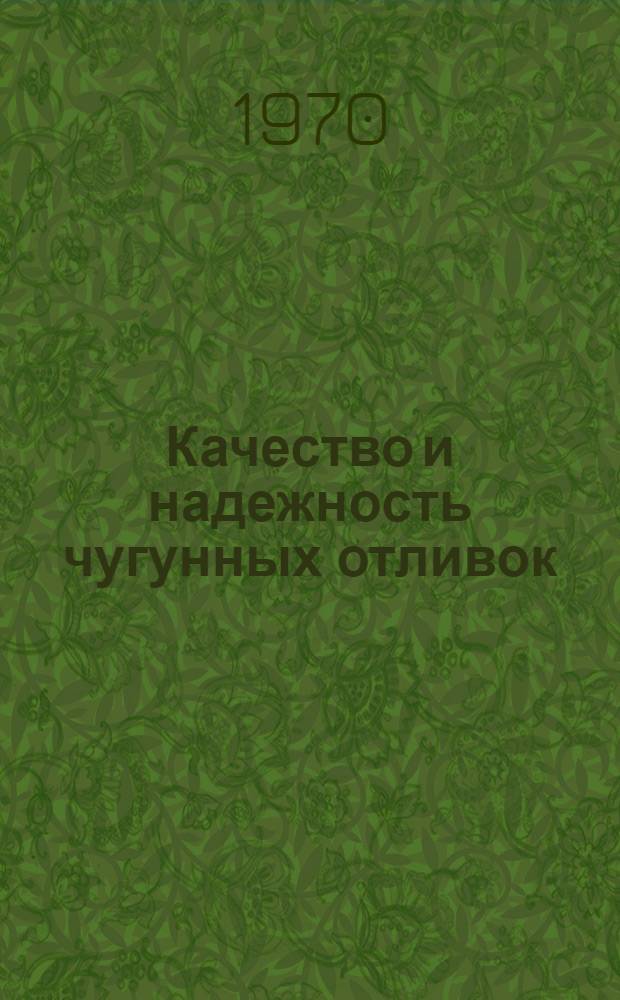 Качество и надежность чугунных отливок